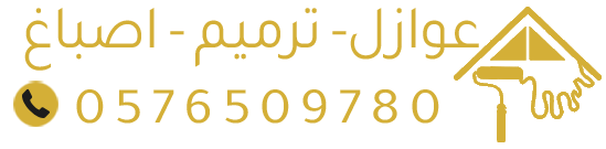 عوازل أسطح وترميم بالدمام | أصباغ وعزل مائي وحراري