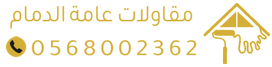 عوازل أسطح وترميم بالدمام | أصباغ وعزل مائي وحراري