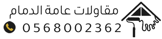 عوازل أسطح وترميم بالدمام | أصباغ وعزل مائي وحراري
