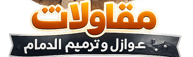 مقاولات ترميم وعوازل