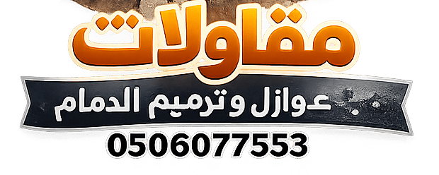 مقاولات ترميم وعوازل